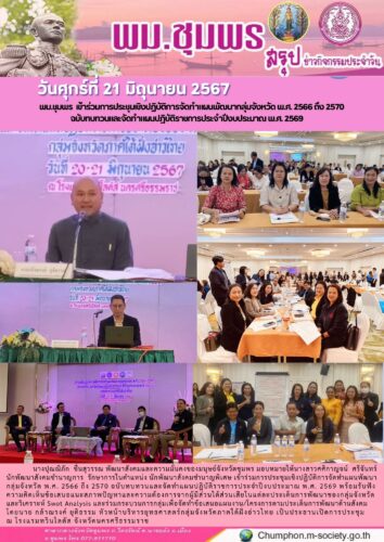 พม.ชุมพร เข้าร่วมการประชุมเชิงปฏิบัติการจัดทำแผนพัฒนากลุ่มจังหวัด พ.ศ. 2566 ถึง 2570