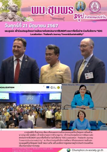 พม.ชุมพร เเข้าร่วมประชุมโครงการพัฒนาแห่งสหประชาชาติ(UNDP) และภาคีเครือข่าย ร่วมกันจัดงาน “SDG