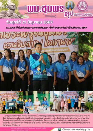 พม.ชุมพร เข้าร่วมกิจกรรม “สภากาแฟชุมพร” ครั้งที่ 6/2567 ประจำเดือนมิถุนายน 2567