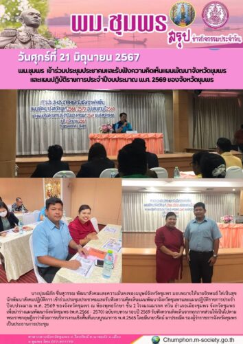 พม.ชุมพร เข้าร่วมประชุมประชาคมและรับฟังความคิดเห็นแผนพัฒนาจังหวัดชุมพร