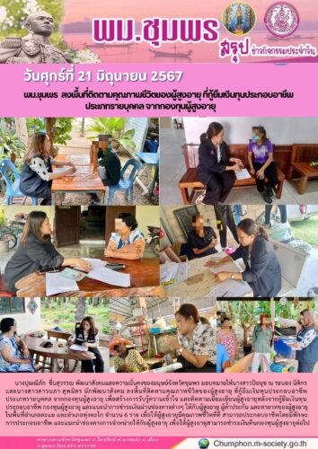 พม.ชุมพร ลงพื้นที่ติดตามคุณภาพชีวิตของผู้สูงอายุ ที่กู้ยืมเงินทุนประกอบอาชีพ