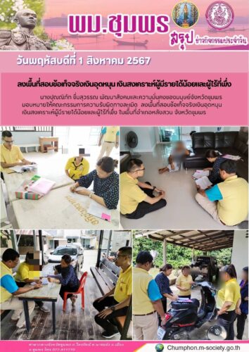 ลงพื้นที่สอบข้อเท็จจริงเงินอุดหนุน เงินสงเคราะห์ผู้มีรายได้น้อยและผู้ไร้ที่พึ่ง