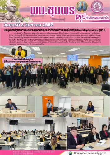ประชุมเชิงปฏิบัติการระบบงานออกบัตรประจำตัวคนพิการแบบเบ็ดเสร็จ (One Stop Services) รุ่นที่ 3