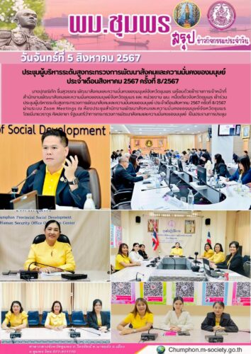 ประชุมผู้บริหารระดับสูงกระทรวงการพัฒนาสังคมและความมั่นคงของมนุษย์