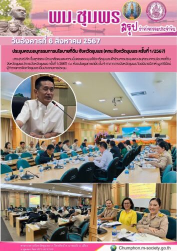 ประชุมคณะอนุกรรมการนโยบายที่ดิน จังหวัดชุมพร (คทช.จังหวัดชุมพร ครั้งที่ 1/2567)