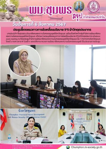 ประชุมชี้แจงแนวทาวการขับเคลื่อนนโยบาย 5*5 ฝ่าวิกฤตประชากร