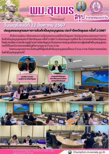 ประชุมคณะอนุกรรมการการรับเด็กเป็นบุตรบุญธรรม ประจำจังหวัดชุมพร ครั้งที่ 2/2567