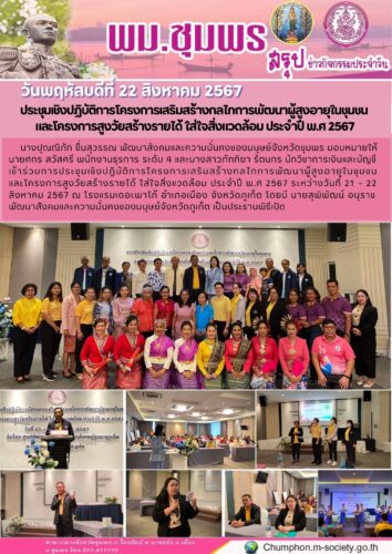 ประชุมเชิงปฏิบัติการโครงการเสริมสร้างกลไกการพัฒนาผู้สูงอายุในชุมชน