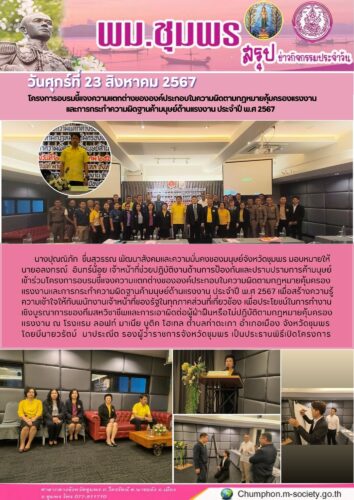 โครงการอบรมชี้เเจงความเเตกต่างขององค์ประกอบในความผิดตามกฎหมายคุ้มครองเเรงงาน
