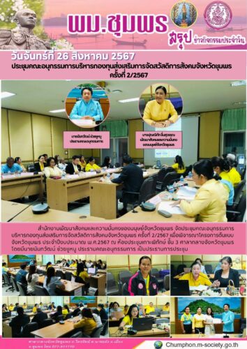 ประชุมคณะอนุกรรมการบริหารกองทุนส่งเสริมการจัดสวัสดิการสังคมจังหวัดชุมพร
