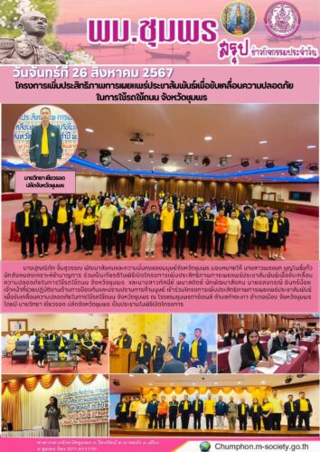 โครงการเพิ่มประสิทธิภาพการเผยแพร่ประชาสัมพันธ์เพื่อขับเคลื่อนความปลอดภัย