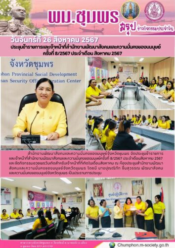 ประชุมข้าราชการและเจ้าหน้าที่สำนักงานพัฒนาสังคมและความมั่นคงของบมนุษย์