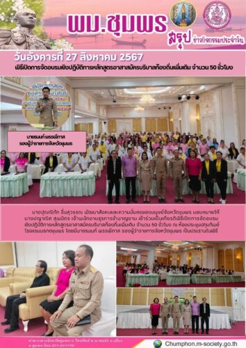 พิธีเปิดการจัดอบรมเชิงปฏิบัติการหลักสูตรอาสาสมัครบริบาลท้องถิ่นเพิ่มเติม จำนวน 50 ชั่วโมง