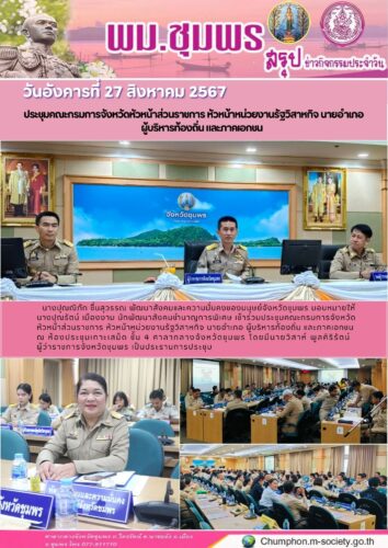 ประชุมคณะกรมการจังหวัดหัวหน้าส่วนราชการ หัวหน้าหน่วยงานรัฐวิสาหกิจ นายอำเภอ