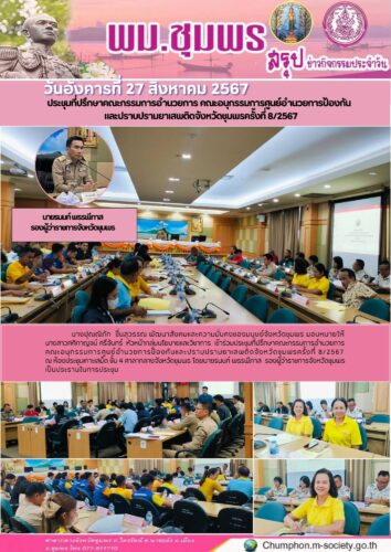 ประชุมที่ปรึกษาคณะกรรมการอำนวยการ คณะอนุกรรมการศูนย์อำนวยการป้องกัน