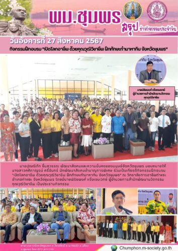 กิจกรรมฝึกอบรม “เปิดโลกอาชีพ ด้วยคุณวุฒิวิชาชีพ ฝึกทักษะทำมาหากิน จังหวัดชุมพร”