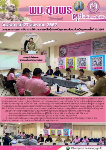 ประชุมคณะกรรมการพิจารณาให้ความช่วยเหลือผู้ประสบปัญหาทางสังคมจังหวัดชุมพร ครั้งที่ 10/2567