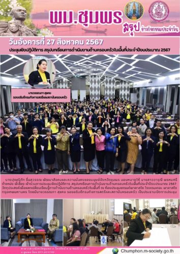 ประชุมเชิงปฏิบัติการ สรุปบทเรียนการดำเนินงานด้านครอบครัวในพื้นที่ประจำปีงบประมาณ 2567