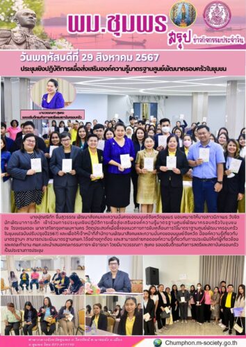 ประชุมเชิงปฏิบัติการเพื่อส่งเสริมองค์ความรู้มาตรฐานศูนย์พัฒนาครอบครัวในชุมชน