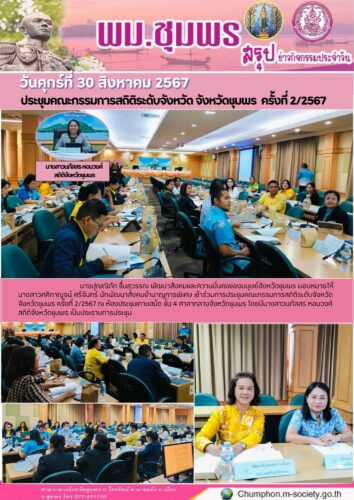 ประชุมคณะกรรมการสถิติระดับจังหวัด จังหวัดชุมพร ครั้งที่ 2/2567