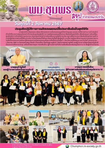 ประชุมเชิงปฏิบัติการการผลิตและเผยแพร่สื่อประชาสัมพันธ์ในยุคดิจิทัล
