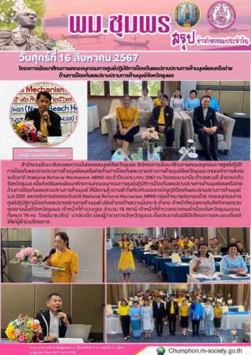 โครงการพัฒนาศักนภาพคณะอนุกรรมการศูนย์ปฏิบัติการป้องกันเเละปราบปรามการค้ามนุษย์เเละเครือข่าย