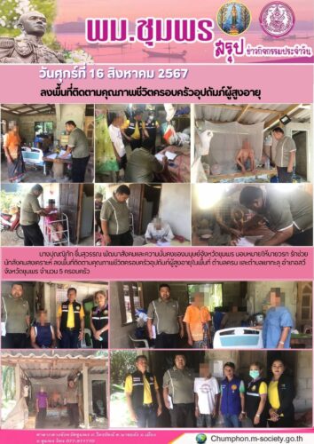 ลงพื้นที่ติดตามคุณภาพชีวิตครอบครัวอุปถัมภ์ผู้สูงอายุ