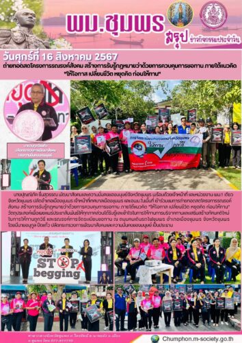 ถ่ายทอดสดโครงการรณรงค์สังคม สร้างการรับรู้กฎหมายว่าด้วยการควบคุมการขอทาน ภายใต้แนวคิด