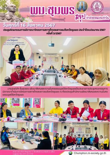 ประชุมคณะกรรมการพิจารณาโครงการสภาเด็กและเยาวชนจังหวัดชุมพร ประจำปีงบประมาณ 2567