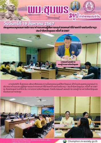ประชุมคณะอนุกรรมการพิจารณาค่าตอบแทนผู้เสียหายและค่าทดแทนค่าใช้จ่ายแก่จำเลยในคดีอาญา
