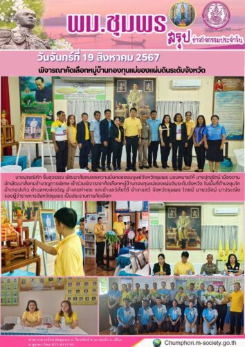 พิจารณาคัดเลือกหมู่บ้านกองทุนแม่ของแผ่นดินระดับจังหวัด