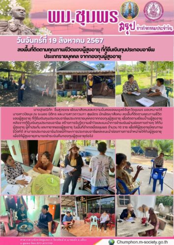 ลงพื้นที่ติดตามคุณภาพชีวิตของผู้สูงอายุ ที่กู้ยืมเงินทุนประกอบอาชีพ