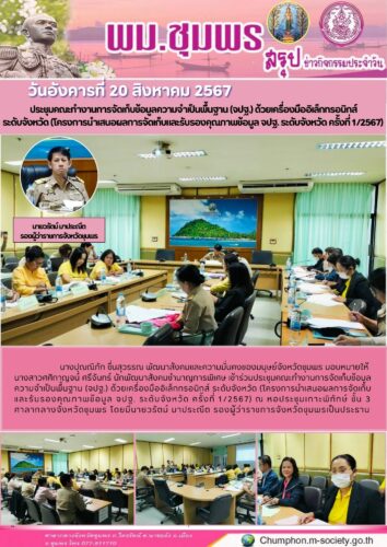 ประชุมคณะทำงานการจัดเก็บข้อมูลความจำเป็นพื้นฐาน (จปฐ.) ด้วยเครื่องมืออิเล็กทรอนิกส์