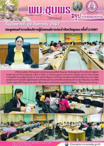 ประชุมคณะทำงานจัดบริการผู้ช่วยคนพิการประจำจังหวัดชุมพร ครั้งที่ 2/2567