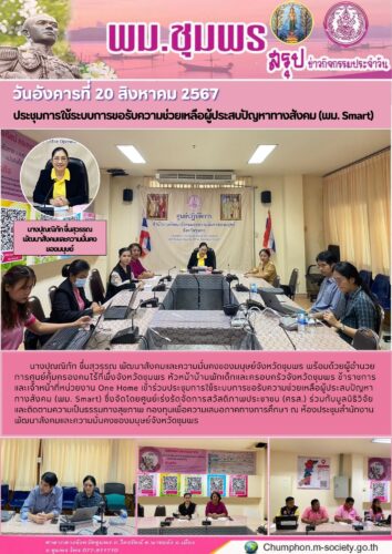 ประชุมการใช้ระบบการขอรับความช่วยเหลือผู้ประสบปัญหาทางสังคม (พม. Smart)
