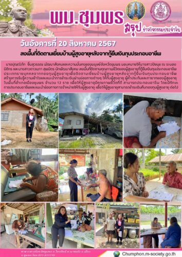 ลงพื้นที่ติดตามเยี่ยมบ้านผู้สูงอายุหลังจากกู้ยืมเงินทุนประกอบอาชีพ