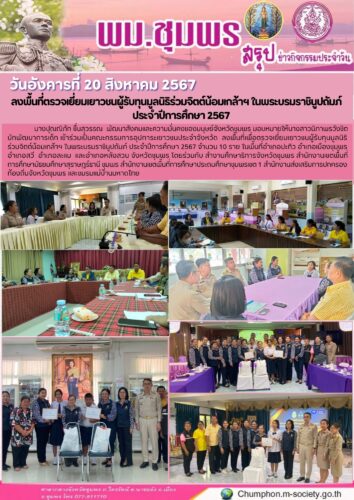 ลงพื้นที่ตรวจเยี่ยมเยาวชนผู้รับทุนมูลนิธิร่วมจิตต์น้อมเกล้าฯ ในพระบรมราชินูปถัมภ์