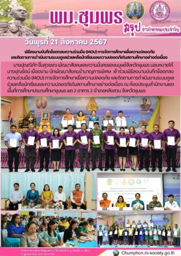 พิธีลงนามบันทึกข้อตกลงความร่วมมือ (MOU) การจัดการศึกษาเพื่อความปลอดภัย