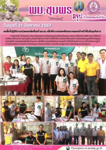 ลงพื้นที่ปฏิบัติงานหน่วยแพทย์เคลื่อนที่ พอ.สว. เพื่อให้ความช่วยเหลือประชาชนและเจ้าหน้าที่ในถิ่นทุรกันดาร