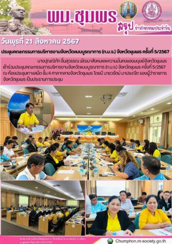 ประชุมคณะกรรมการบริหารงานจังหวัดแบบบูรณาการ (ก.บ.จ.) จังหวัดชุมพร ครั้งที่ 5/2567