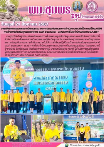 งานสมัชชาคุณธรรมและตลาดนัดคุณธรรม และการประชุมติดตามผลการดำเนินงานตามตัวชี้วัด ภายใต้แผนปฎิบัติ