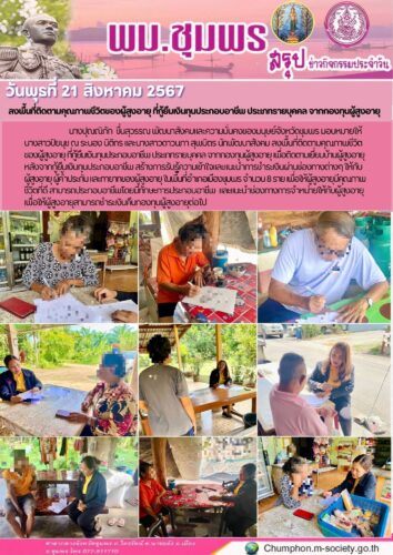ลงพื้นที่ติดตามคุณภาพชีวิตของผู้สูงอายุ ที่กู้ยืมเงินทุนประกอบอาชีพ ประเภทรายบุคคล จากกองทุนผู้สูงอายุ