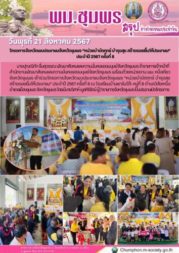 โครงการจังหวัดพบประชาชนจังหวัดชุมพร “หน่วยบำบัดทุกข์ บำรุงสุข สร้างรอยยิ้มให้ประชาชน”