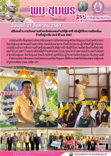 พิธีมอบบ้าน ตามโครงการสร้างหรือซ่อมแซมบ้านให้ผู้ยากไร้ หรือผู้ได้รับความเดือดร้อน ด้านที่อยู่อาศัย ประจำปี พ.ศ. 2567