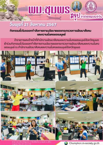 กิจกรรมชั่วโมงออกกำลังกายตามนโยบายของกระทรวงการพัฒนาสังคม