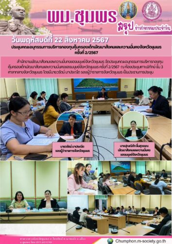 ประชุมคณะอนุกรรมการบริหารกองทุนคุ้มครองเด็กพัฒนาสังคมและความมั่นคงจังหวัดชุมพร