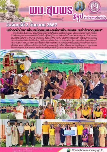 พิธีทอดผ้าป่าการศึกษาเพื่อคนพิเศษ ศูนย์การศึกษาพิเศษ ประจำจังหวัดชุมพร”