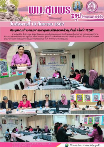 ประชุมคณะทำงานพิจารณาคุณสมบัติครอบครัวอุปถัมภ์ ครั้งที่ 1/2567