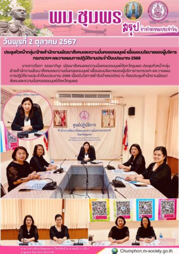 ประชุมหัวหน้ากลุ่ม/ฝ่ายสำนักงานพัฒนาสังคมและความมั่นคงของมนุษย์ เพื่อมอบนโยบายของผู้บริหาร