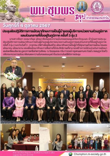 ประชุมเชิงปฏิบัติการการพัฒนาทักษะการเป็นผู้นำของผู้บริหารหน่วยงานส่วนภูมิภาค